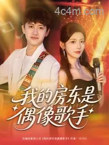我的房东是偶像歌手