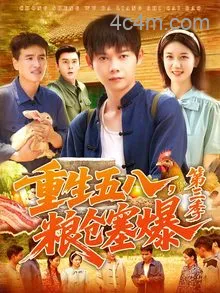 重生五八粮仓塞爆第三季