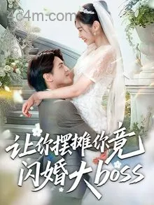 让你摆摊你竟闪婚大boss