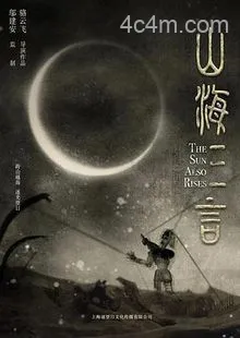 山海三言