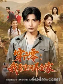 穿六零:我靠空间养全家