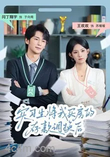 实习生将我买房的存款调换后