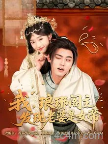 我，琅琊阁主，发现老婆是女帝
