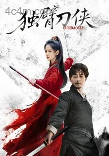 独臂刀侠
