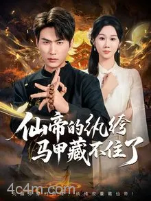 仙帝的纨绔马甲藏不住了