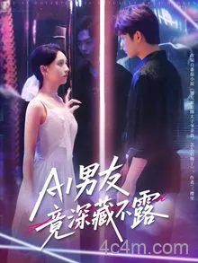 AI男友竟深藏不露