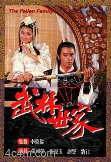 武林世家国语