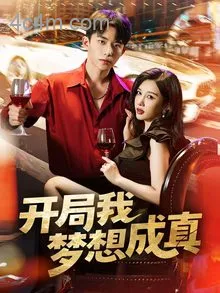 开局我梦想成真