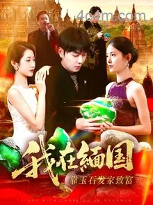 我在缅国靠玉石发家致富