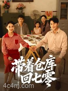 带着仓库回七零