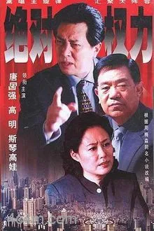 绝对权力2003