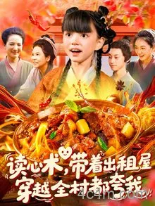 读心术带着出租屋穿越全村都夸我