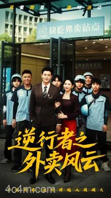 逆行者之外卖风云