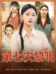 第七次黎明