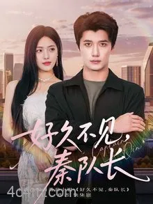 好久不见秦队长