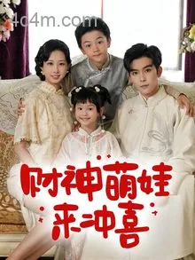 财神萌娃来冲喜