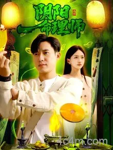 阴阳命理师