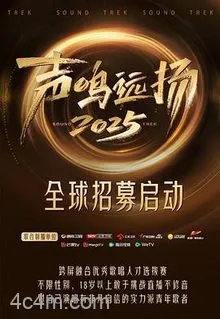 声鸣远扬2025