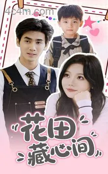 花田藏心间