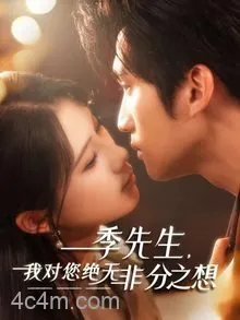 季先生，我对您绝无非分之想