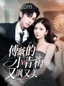 傅爷的小青梅又飒又美