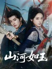 山河如玉