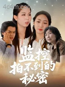 监控拍不到的秘密