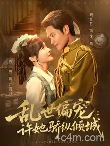 乱世偏宠：许她骄纵倾城