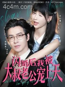 闪婚后,我被大叔老公宠上天