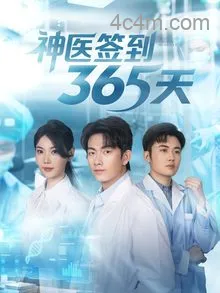 神医签到365天
