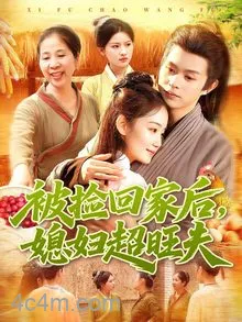 被捡回家后媳妇超旺夫