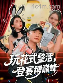 玩花式整活,登赛博巅峰