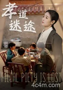 孝道迷途