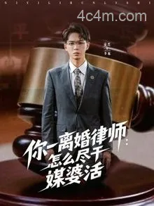 你一离婚律师：怎么尽干媒婆活