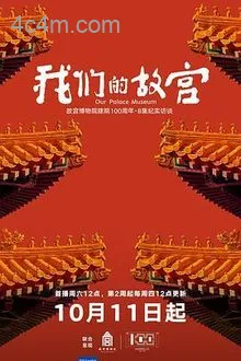 我们的故宫