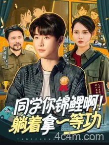 同学你锦鲤啊！躺着拿一等功