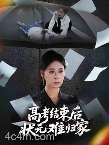 高考结束后状元难归家