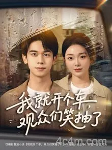 我就开个车,观众们笑抽了