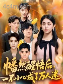 幡然醒悟后一不小心成了万人迷