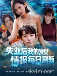 失业后，我的发财情报每日刷新