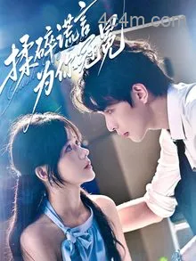 揉碎谎言为你冠冕