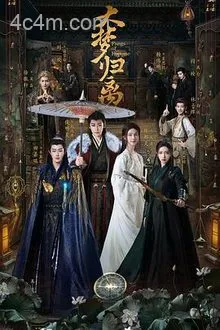 大梦归离