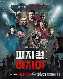 体能之巅3:亚洲大挑战