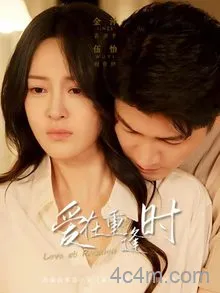 爱在重逢时