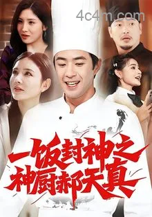 一饭封神之神厨郝天真