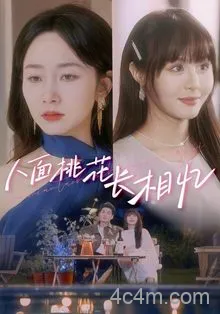 人面桃花长相忆