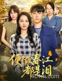 便做春江都是泪
