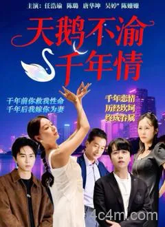 天鹅不渝千年情