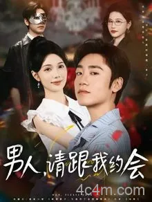 男人请跟我约会