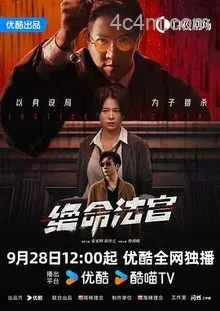 绝命法官粤语